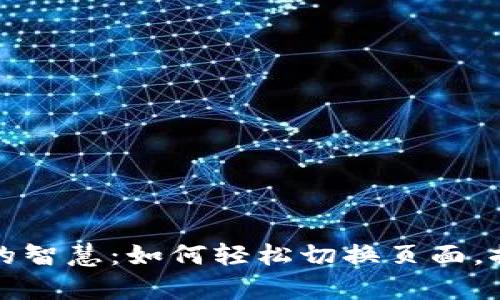 探索TP钱包管理的智慧：如何轻松切换页面，提升你的交易效率