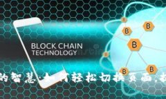 探索TP钱包管理的智慧：如何轻松切换页面，提升