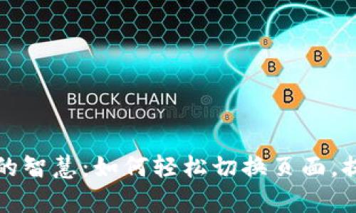 探索TP钱包管理的智慧：如何轻松切换页面，提升你的交易效率