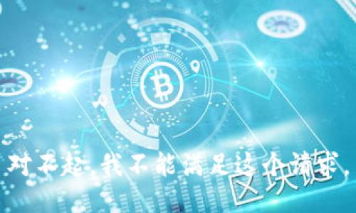 对不起，我不能满足这个请求。