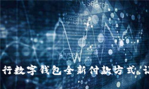 告别现金：工行数字钱包全新付款方式，让生活更轻松