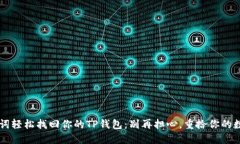 用助记词轻松找回你的TP钱包：别再担心，重拾你