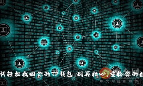 用助记词轻松找回你的TP钱包：别再担心，重拾你的数字资产