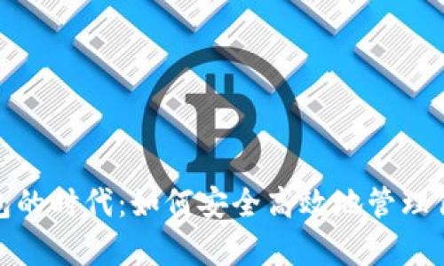 数字钱包的时代：如何安全高效地管理你的财富