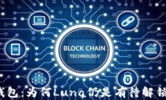 探索TP钱包：为何Luna仍是有待解锁的秘密？