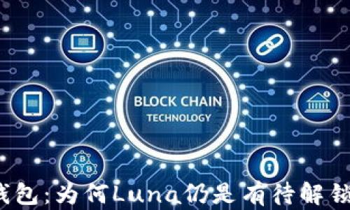
探索TP钱包：为何Luna仍是有待解锁的秘密？