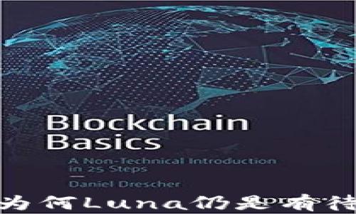 
探索TP钱包：为何Luna仍是有待解锁的秘密？