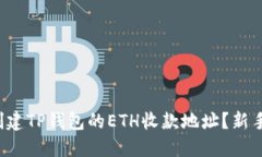 如何轻松创建TP钱包的ETH收款地址？新手必看指南