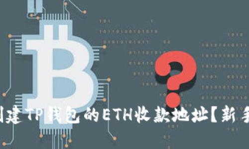 如何轻松创建TP钱包的ETH收款地址？新手必看指南！