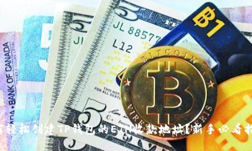 如何轻松创建TP钱包的ETH收款地址？新手必看指南！