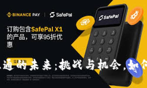 数字钱包互通的未来：挑战与机会，如何打破壁垒?