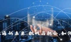 数字钱包互通的未来：挑战与机会，如何打破壁