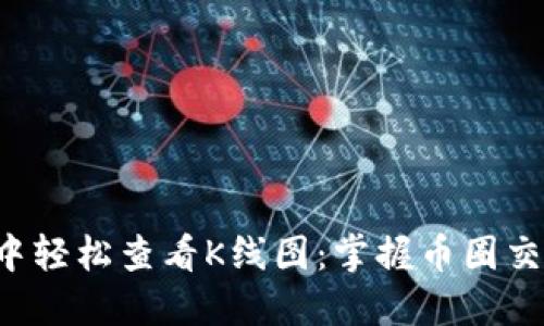 如何在TP钱包中轻松查看K线图：掌握币圈交易的关键技巧！