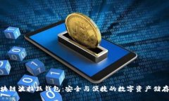 探索区块链波拉丝钱包：安全与便捷的数字资产