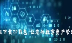 如何轻松下载TP钱包：让您的数字资产管理更简单