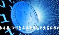 轻松连接：TP钱包与狐狸钱包的完美搭档指南