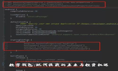 数字钱包：现代收藏的未来与投资机遇