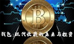 数字钱包：现代收藏的未来与投资机遇