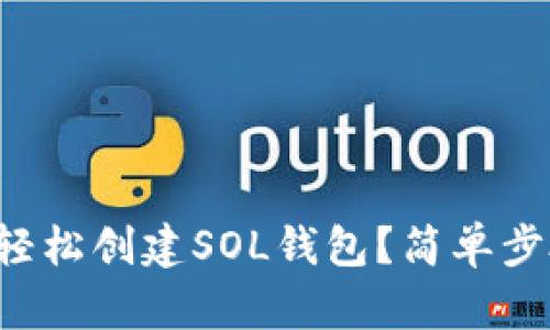 如何在TP钱包中轻松创建SOL钱包？简单步骤教您快速上手！