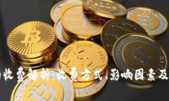 区块链钱包的收费解析：收费方式、影响因素及