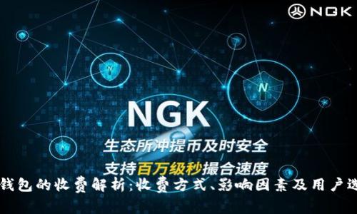 区块链钱包的收费解析：收费方式、影响因素及用户选择指南