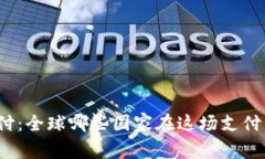 数字钱包支付：全球哪些国家在这场支付革命中