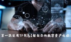 第一次使用TP钱包？解锁你的数字资产之旅！