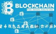 最受欢迎的数字货币钱包品牌大揭秘：你必须知