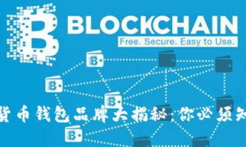 最受欢迎的数字货币钱包品牌大揭秘：你必须知道的选择与比较