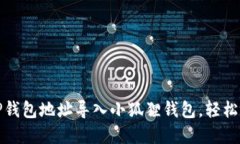 教你如何快速将TP钱包地址导入小狐狸钱包，轻松