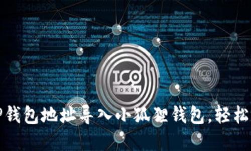 教你如何快速将TP钱包地址导入小狐狸钱包，轻松管理你的数字资产