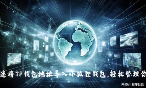 教你如何快速将TP钱包地址导入小狐狸钱包，轻松管理你的数字资产