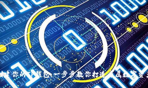 轻松创建你的TP钱包：一步步教你打造专属数字资产钱包