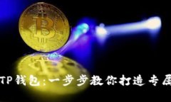 轻松创建你的TP钱包：一步步教你打造专属数字资