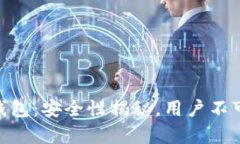 OKpay数字钱包：安全性揭秘，用户不可不知的真相