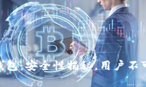 OKpay数字钱包：安全性揭秘，用户不可不知的真相