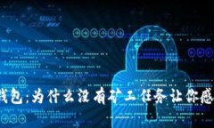 探秘TP钱包：为什么没有矿工任务让你感到困惑？