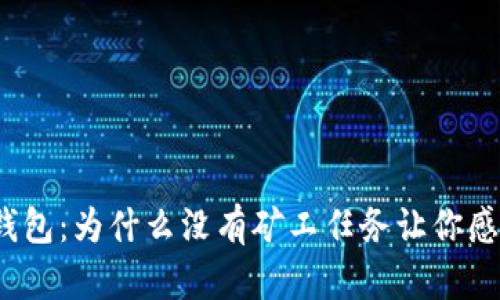 探秘TP钱包：为什么没有矿工任务让你感到困惑？