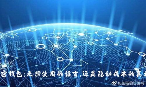 加密钱包：无偿使用的谣言，还是隐秘成本的真相？