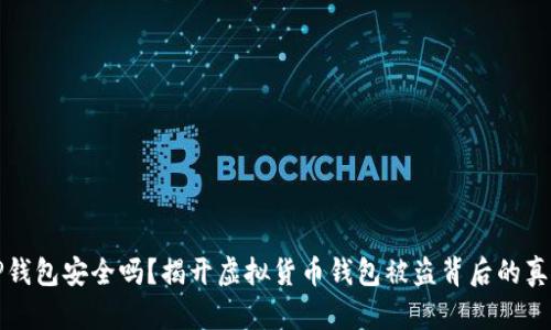 TP钱包安全吗？揭开虚拟货币钱包被盗背后的真相
