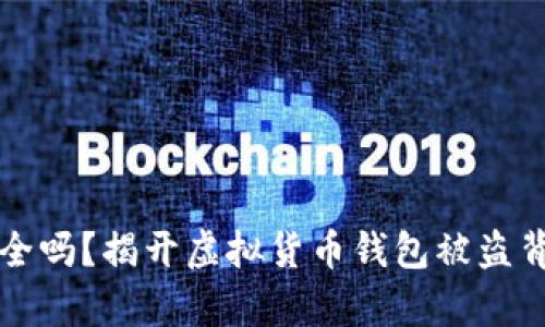 TP钱包安全吗？揭开虚拟货币钱包被盗背后的真相