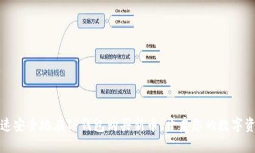 如何快速安全地在TP钱包购买新币，开启您的数字资产之旅