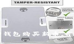 如何快速安全地在TP钱包购买新币，开启您的数字