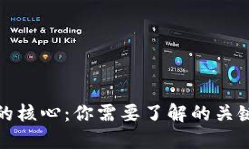 数字钱包的核心：你需要了解的关键芯片技术