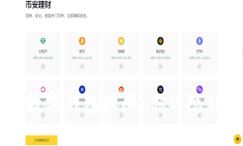 : 解密京东APP数字钱包权限：你的隐私究竟有多安全？