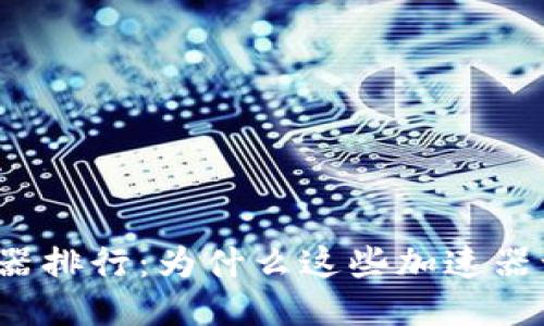 揭秘TP钱包加速器排行：为什么这些加速器让用户感到惊艳？