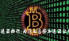 揭秘TP钱包加速器排行：为什么这些加速器让用户