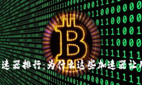 揭秘TP钱包加速器排行：为什么这些加速器让用户感到惊艳？