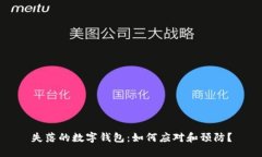 失落的数字钱包：如何应对和预防？