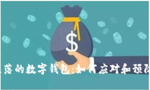 失落的数字钱包：如何应对和预防？